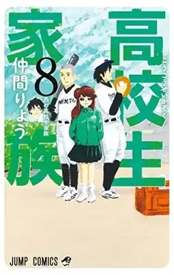 Manga Koukousei Kazoku vol.8 (高校生家族 8 (ジャンプコミックス))  / Nakama Ryou