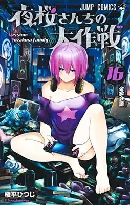 Manga Mission: Yozakura Family (Yozakura-san Chi no Daisakusen) vol.16 (夜桜さんちの大作戦 16 (ジャンプコミックス))  / Gondaira Hitsuji