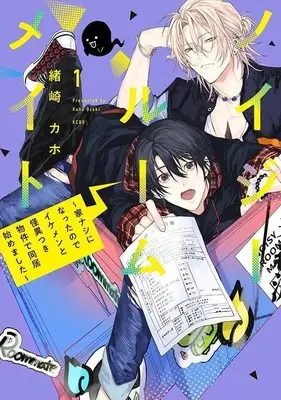 Manga Noisy Roommate vol.1 (ノイジールームメイト ~家ナシになったのでイケメンと怪異つき物件で同居始めました~(1) (シリウスKC))  / Ozaki Kaho