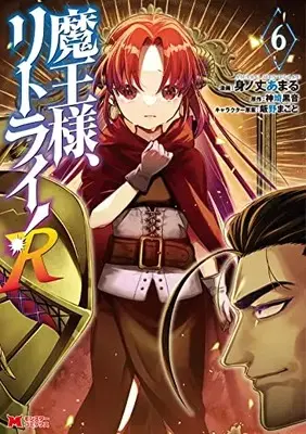 Manga Maou-sama, Retry! R (Demon Lord, Retry! R) vol.6 (魔王様、リトライ!R (6) (モンスターコミックス))  / Minotake Amaru