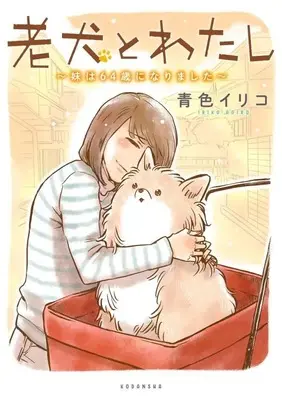 Manga Rouken to Watashi vol.64 (老犬とわたし~妹は64歳になりました~ (ワイドKC))  / Aoiro Iriko