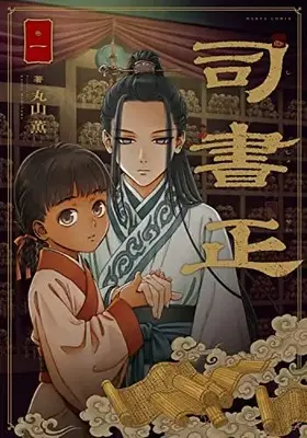 Manga Shisho Sei (司書正 巻一 (ハルタコミックス))  / Maruyama Kaoru