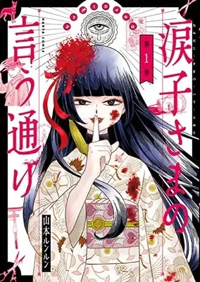 Manga Namidako-sama no Iu Toori vol.1 (涙子さまの言う通り 1巻 (ハルタコミックス))  / Yamamoto Lun Lun