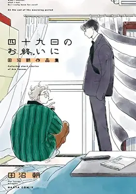 Manga Shijuukunichi no Oshimai ni (四十九日のお終いに 田沼朝作品集 (ハルタコミックス))  / Tanuma Asa