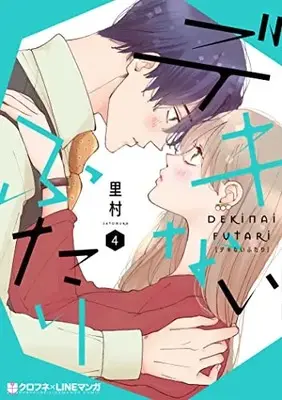 Manga Dekinai Futari vol.4 (デキないふたり (4))  / Satomura