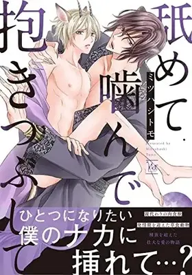Manga Namete Kande Dakitsubushite (舐めて噛んで抱きつぶして (マージナル&hコミックス))  / Mitsuhashi Tomo