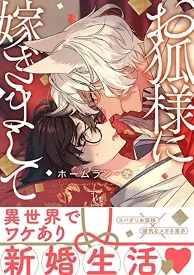 Manga Okitsune-sama ni Totsugimashite (お狐様に嫁ぎまして (マージナルコミックス))  / Homerun Ken