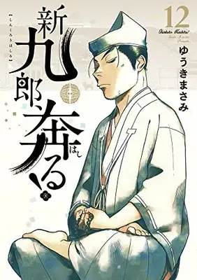 Manga Shinkurou, Hashiru! vol.12 (新九郎、奔る! (12))  / Yuuki Masami