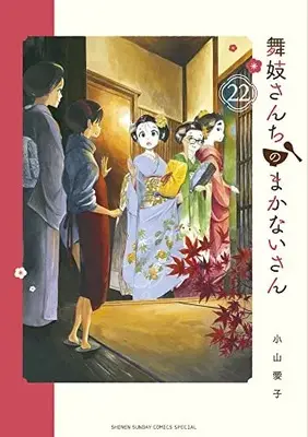 Manga Maiko-san Chi no Makanai-san vol.22 (舞妓さんちのまかないさん (22))  / Koyama Aiko