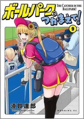 Manga Ballpark de Tsukamaete! vol.9 (ボールパークでつかまえて!(9) (モーニング KC))  / Suga Tatsurou