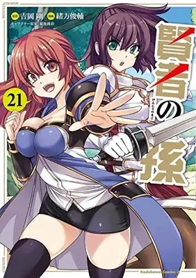 Manga Kenja no Mago vol.21 (賢者の孫 (21) (21) (角川コミックス・エース))  / Ogata Shunsuke