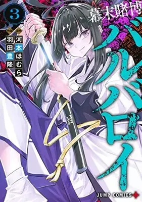 Manga Bakumatsu Tobaku Barbaroi vol.3 (幕末賭博バルバロイ 3 (ジャンプコミックス))  / 羽田 豊隆