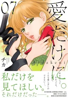 Manga Ai dakeni. vol.7 (愛だけに。(7) (KCデラックス))  / Chika