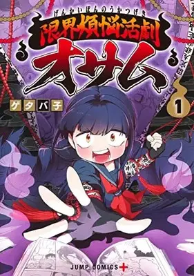 Manga Genkai Bonnou Katsugeki Osamu vol.1 (限界煩悩活劇オサム 1 (ジャンプコミックス))  / ゲタバ子
