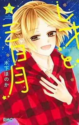 Manga Leo to Mikazuki vol.3 (レオと三日月 3 (りぼんマスコットコミックス))  / Kinoshita Honoka