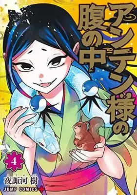 Manga Anten-Sama No Hara No Uchi vol.4 (アンテン様の腹の中 4 (ジャンプコミックス))  / 夜諏河 樹