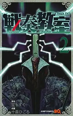 Manga Sensou Kyoushitsu (The Bugle Call) vol.2 (戦奏教室 2 (ジャンプコミックス))  / 十森 ひごろ