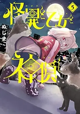 Manga Kaii to Otome to Kamikakushi (Mysterious Disappearences) vol.5 (怪異と乙女と神隠し (5))  / Nujima