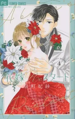 Manga Hanayome Restart vol.4 (花嫁Reスタート(4): フラワーコミックス)  / Kyoumachi Hisa