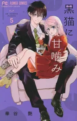 Manga Kuroneko ni Amagami vol.5 (黒猫に甘噛み(5): フラワーコミックス)  / Hanaya En