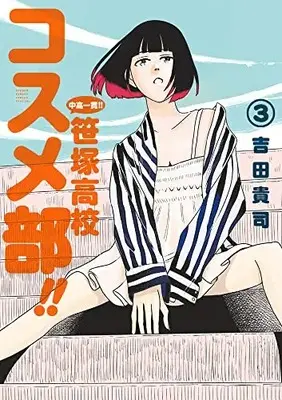 Manga Chuukou Ikkan!! Sasazuka Koukou Kosume-Bu!! vol.3 (中高一貫!! 笹塚高校コスメ部!! (3))  / 吉田 貴司