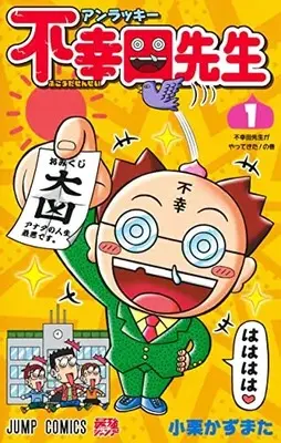 Manga Unlucky Fukouda Sensei vol.1 (アンラッキー不幸田先生 1 (ジャンプコミックス))  / Oguri Kazumata