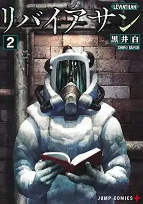 Manga Leviathan (KUROI Shiro) vol.2 (リバイアサン 2 (ジャンプコミックス))  / Kuroi Shiro
