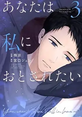 Manga Anata wa Watashi ni Otosaretai vol.3 (あなたは私におとされたい(3): 裏少年サンデーコミックス)  / 宮口ジュン(原作) 梅涼(著)