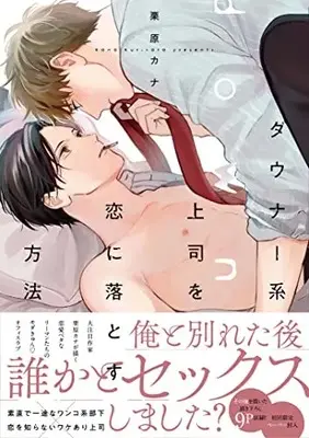 Manga Downer-kei Joushi wo Koi ni Otosu Houhou (ダウナー系上司を恋に落とす方法 (G-Lish Comics))  / Kurihara Kana
