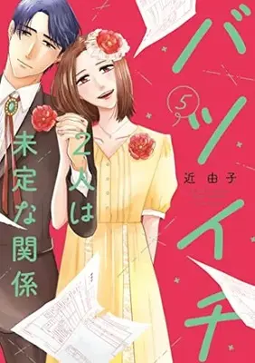 Manga Batsuichi Futari Wa Miteina Kankei vol.5 (バツイチ2人は未定な関係 5 (Only Lips comics))  / Kon Yoshiko