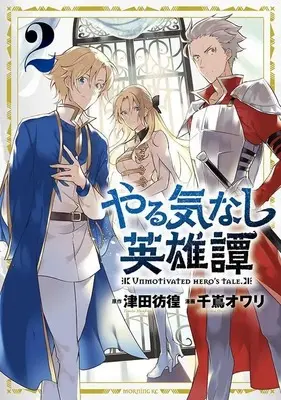 Manga Yarukinashi Eiyuutan vol.2 (やる気なし英雄譚(2) (モーニング KC))  / 千嶌 オワリ