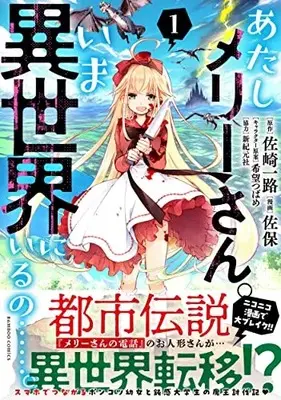 Manga Atashi Mary-san. Ima Isekai ni Iru no....... vol.1 (あたしメリーさん。いま異世界にいるの……。 (1) (バンブーコミックス))  / Saho & 佐崎一路