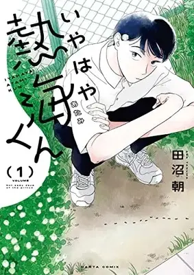 Manga Iyahaya Atami-Kun vol.1 (いやはや熱海くん 1 (ハルタコミックス))  / Tanuma Asa