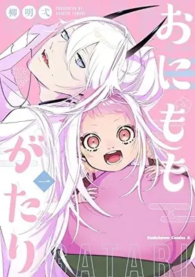 Manga Onimomogatari vol.1 (おにももがたり (1) (1) (角川コミックス・エース))  / Yanagi Akihito