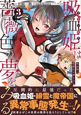 Manga Princess wa Barairo no Yume o Miru vol.3 (吸血姫は薔薇色の夢をみる(3) (ジャルダンコミックス))  / 佐崎 一路