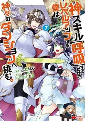 Manga Kami Skill (Kokyuu) suru dake de Level Up Suru Boku wa, Kamigami no Dungeon e Idomu vol.7 (神スキル【呼吸】するだけでレベルアップする僕は、神々のダンジョンへ挑む。 (7) (モンスターコミックス))  / Butabara
