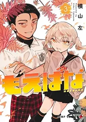 Manga Moebana vol.3 (もえばな 3 (ジャンプコミックス))  / Yokoyama Hidari