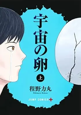 Manga Uchuu no Tamago (宇宙の卵 上 (ジャンプコミックス))  / 程野 力丸