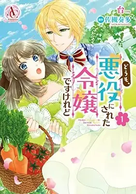 Manga Doumo, Akuyaku ni Sareta Reijou desukedo vol.1 (どうも、悪役にされた令嬢ですけれど 1 (アリアンローズコミックス))  / Dai