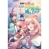 Manga Set The Rising of the Shield Hero (22) (★未完)盾の勇者の成り上がり 1～22巻セット)  / Aiya Kyu