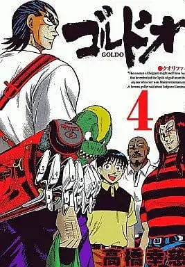 Manga Complete Set Goldo (4) (ゴルドオ 全4巻セット / 高橋幸慈) 