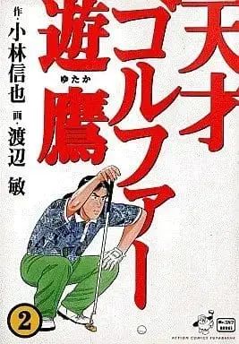 Manga Complete Set Tensai Golfer Yutaka (2) (天才ゴルファー遊鷹 全2巻セット / 渡辺敏) 