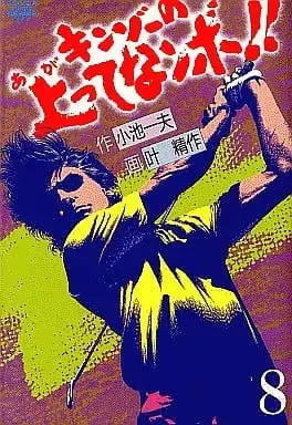 Manga Complete Set Kinzo no Agatte Nanbo!! (8) (キンゾーの上ってなンボ!!(サンケイコミックス版) 全8巻セット / 叶精作) 