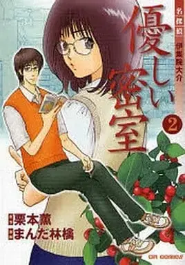 Manga Complete Set Yasashii Misshitsu (2) (優しい密室 全2巻セット / まんだ林檎) 