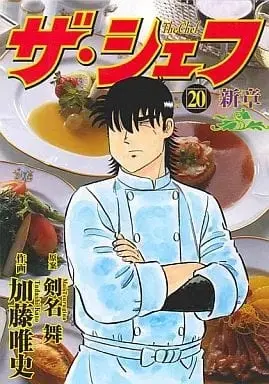 Manga Set The Chef (20) (★未完)ザ・シェフ新章 1～20巻セット / 加藤唯史) 