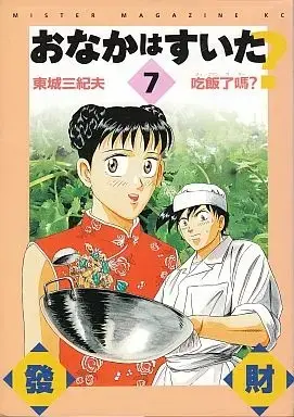 Manga Complete Set Onaka wa Suita? (7) (おなかはすいた? 全7巻セット / 東城三紀夫) 