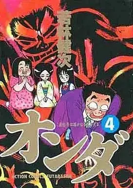 Manga Complete Set Onda (Wakabayashi Kenji) (4) (オンダ 全4巻セット / 若林健次) 