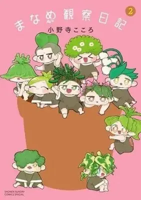 Manga Complete Set Maname Kansatsu Nikki (2) (まなめ観察日記 全2巻セット)  / Onodera Kokoro