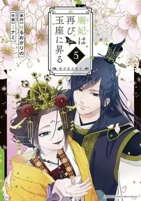 Manga Set Haihi wa Futatabi Gyokuza ni Noboru ~Akarutei Koukyuuishi~ (5) (★未完)廃妃は再び玉座に昇る ～耀帝後宮異史～ 1～5巻セット)  / Minami (ミナミ)
