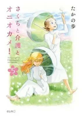Manga Set Sakura to kaigo to oniokame! (The Caregiver, Oniokame!, and Sakura) (5) (★未完)さくらと介護とオニオカメ! 1～5巻セット)  / Takano Ho
